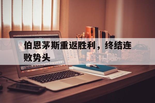 包含伯恩茅斯重返胜利，终结连败势头的词条